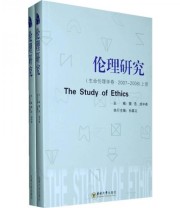 《伦理研究》 孙慕义 樊浩 成中英  编 ISBN 9787564119928