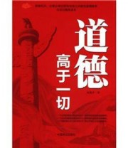 《道德高于一切》 张振学  著 ISBN 9787504476005