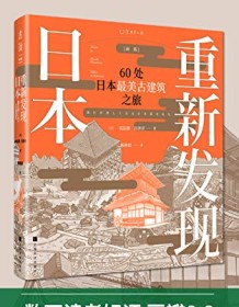 《重新发现日本：60处日本最美古建筑之旅》 矶达雄/宫泽洋