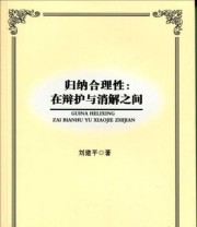 《归纳合理性 在辩护与消解之间（L 》 刘建平  著 ISBN 9787010153803