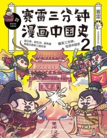 《赛雷三分钟漫画中国史2》 赛雷