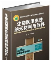 《生物医用磁性纳米材料与器件》 顾宁  著 ISBN 9787122162953