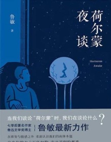 《荷尔蒙夜谈》 鲁敏