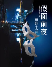 《假面前夜》 东野圭吾