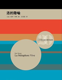 《活的隐喻（二十世纪西方哲学经典）》 保罗・利科