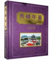 《 秀峰年鉴 2019 2019》 桂林市秀峰区地方志纂委员会  编 ISBN 9787512039117