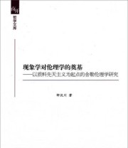 《南开哲学文库 现象学对伦理学的奠基》 钟汉川  著 ISBN 9787516121320