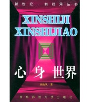 《心身世界——新世纪 新视角丛书》 唐热风  著 ISBN 9787810640831