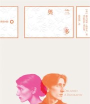 《奥兰多》 弗吉尼亚·伍尔夫