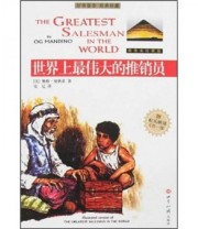 《世界上最伟大的推销员》 奥格 曼狄诺（Og Mandino）  著 安辽  译 ISBN 9787501219551