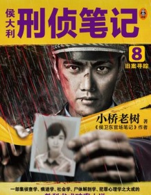 《侯大利刑侦笔记8》 小桥老树