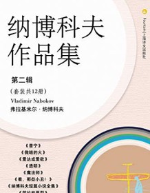 《纳博科夫文集第二辑（套装共12册）》 弗拉基米尔・纳博科夫