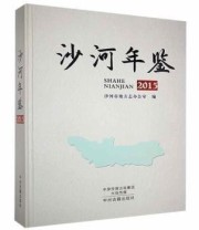 《沙河年鉴》 沙河市地方志办公室 ISBN 9787534871320