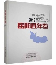 《岳阳县年鉴》 中共岳阳县委党史研究室 岳阳县地方志编纂室 ISBN 9787534888069