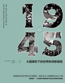 《1945：大国博弈下的世界秩序新格局》 迈克・内伯格