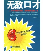 《无敌口才》 方瑾  著 ISBN 9787801973733