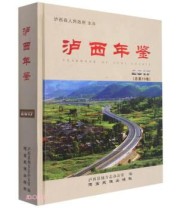 《泸西年鉴. 2017》 泸西县地方志纂委员会办公室  编 ISBN 9787555807322