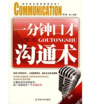 《一分钟口才沟通术》 陈杰  编 ISBN 9787560156842