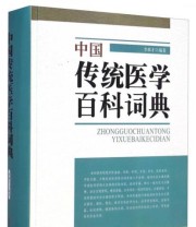 《中国传统医学百科词典》 李慕才  著 ISBN 9787515205458