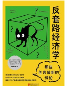 《反套路经济学：那些危言耸听的悖论》 史蒂夫•兰兹伯格 