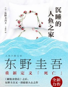 《沉睡的人鱼之家》 东野圭吾