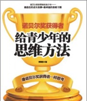 《诺贝尔奖获得者给青少年的思维方法》 李晓东  著 ISBN 9787553419671