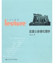 《亚里士多德伦理学》 余纪元  著 ISBN 9787300135694