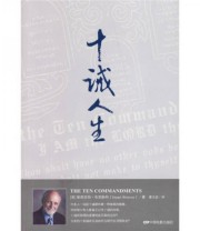 《十诫人生》  美 布里斯柯  著 曹文丽  译 ISBN 9787106026486