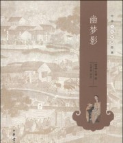 《中华人生智慧经典 幽梦影》  清 张潮 撰   著 尤君若  注 ISBN 9787101102093