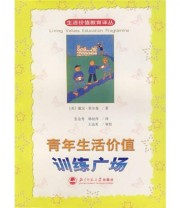 《青年生活价值训练广场》  美 泰尔曼（Tillman D.）  著 张金秀 韩幼萍  译 ISBN 9787303070893