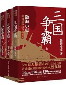 《三国争霸（全三册）》 渤海小吏