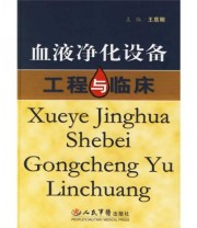 《血液净化设备工程与临床》 王质刚  编 ISBN 9787509103265