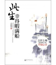 《此生幸得暇满船 吉祥上师送给现代人的幸福心语》 吉祥精舍  著 ISBN 9787510421532