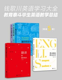 《钱歌川英语学习大全（套装共5册）》 钱歌川