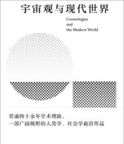 《宇宙观与现代世界》 艾伦·麦克法兰