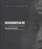 《视觉高层认知 以注意转移和面孔后效为例》 钱谦 宋淼 王锋  著 ISBN 9787548219873