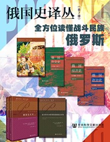 《俄国史译（全7册）》 伊利娜・谢尔盖耶夫娜・雷巴乔诺克等