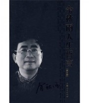 《余秋雨人生哲言》 余秋雨  著 ISBN 9787208067530