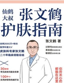 《张文鹤护肤指南》 张文鹤