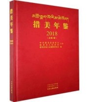 《措美年鉴2018 中州古籍出版社9787534882760》 本社  编 ISBN 9787534882760