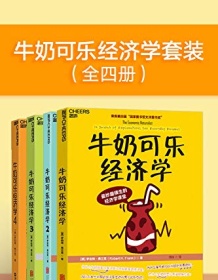 《牛奶可乐经济学套装（全四册）》 罗伯特・弗兰克