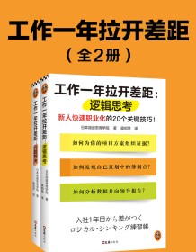 《工作一年拉开差距（共两册）》 日本顾彼思商学院 