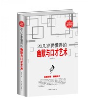 《20几岁要懂得的幽默与口才艺术》 陈溶溶  编 ISBN 9787511353276