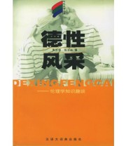 《德性风采 伦理学知识趣谈——轻松学苑丛书》 张长岭  著 朱少华 ISBN 9787543206205
