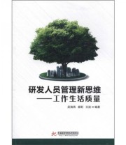 《研发人员管理新思维 工作生活质量》 吴海燕  著 ISBN 9787560975931