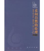 《走向自然的伦理》 郑慧子  著 ISBN 9787010059273