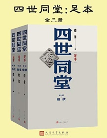 《四世同堂：足本（全三册）》 老舍