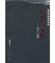 《境界与文化 成人之道》 张世英  著 ISBN 9787010063928