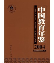《中国教育年鉴》 《中国教育年鉴》编辑部  编 ISBN 9787107179907