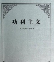 《功利主义》  英 约翰 穆勒  著 ISBN 9787100099417